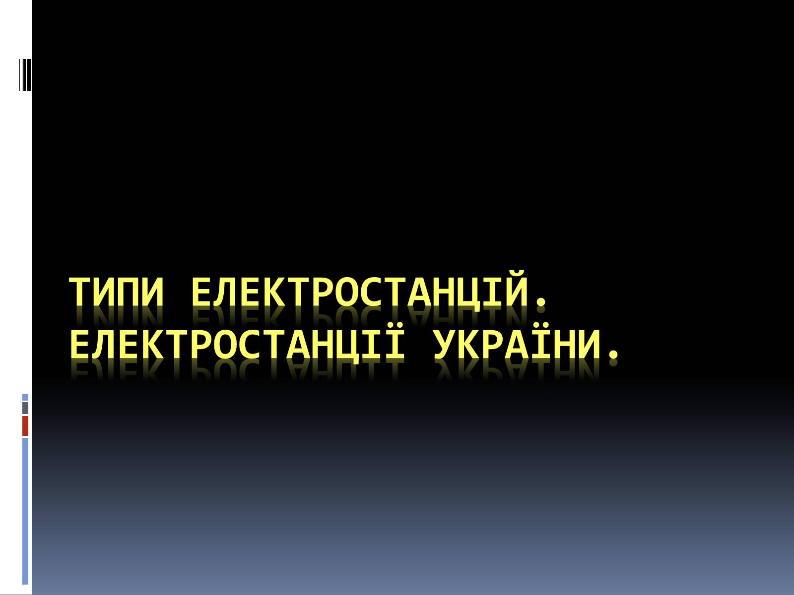 Презентація на тему «Типи електростанцій. Електростанції України» - Слайд #1 Презентація на тему «Типи електростанцій. Електростанції України» - Слайд #1