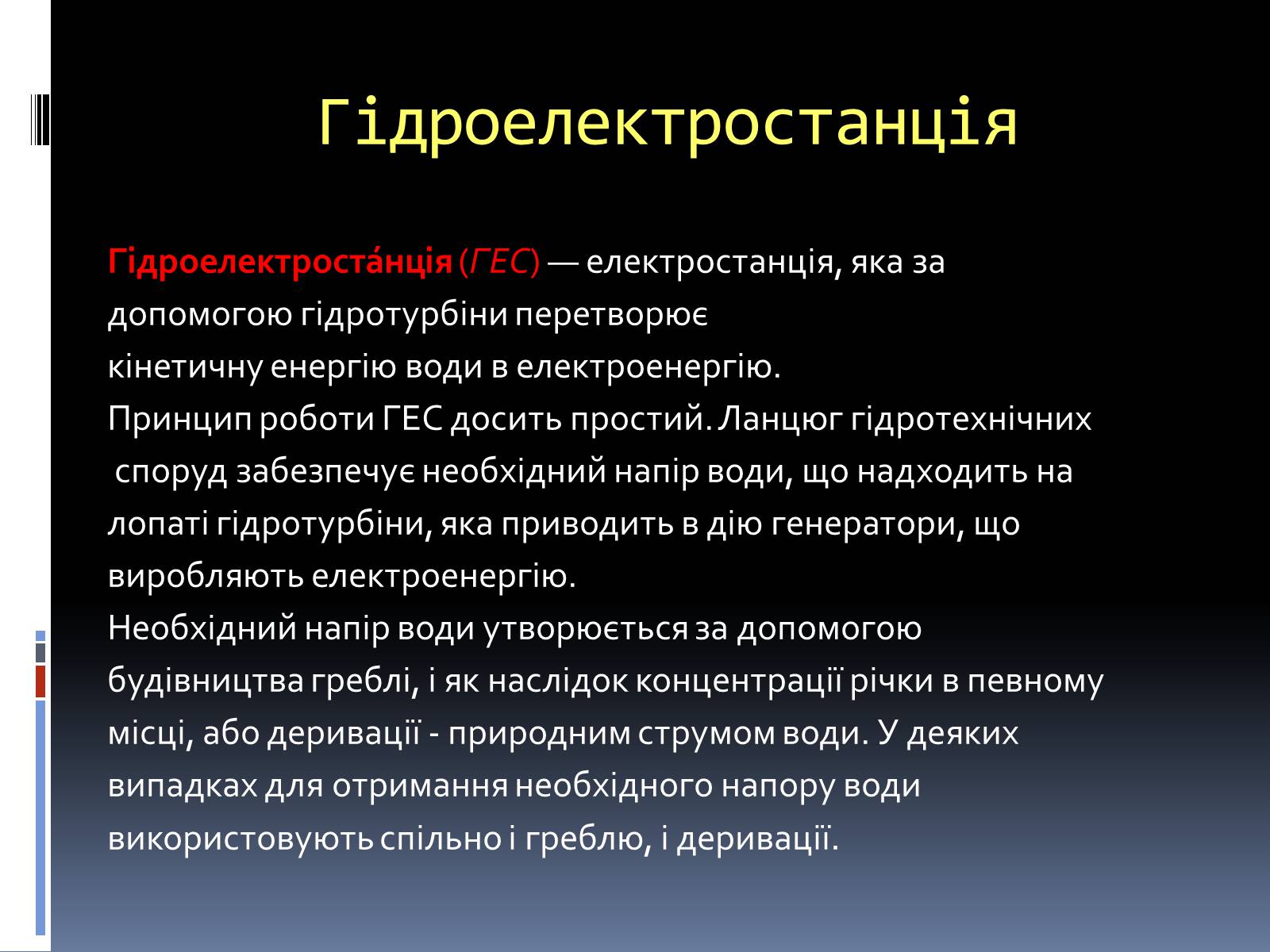 Презентація на тему «Типи електростанцій. Електростанції України» - Слайд #11 Презентація на тему «Типи електростанцій. Електростанції України» - Слайд #11