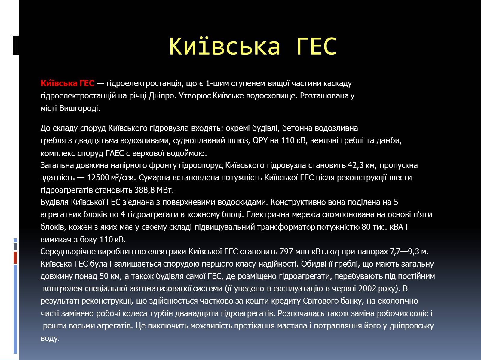 Презентація на тему «Типи електростанцій. Електростанції України» - Слайд #12 Презентація на тему «Типи електростанцій. Електростанції України» - Слайд #12