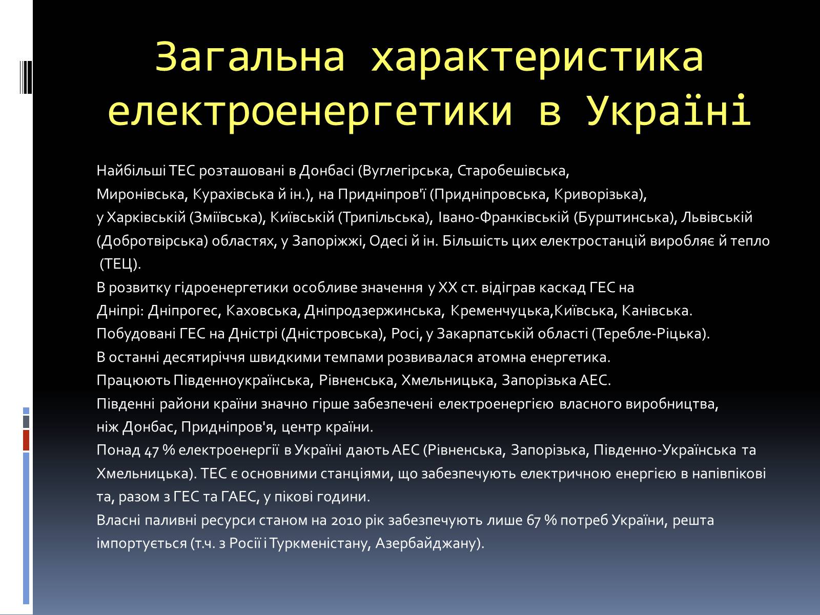 Презентація на тему «Типи електростанцій. Електростанції України» - Слайд #19 Презентація на тему «Типи електростанцій. Електростанції України» - Слайд #19