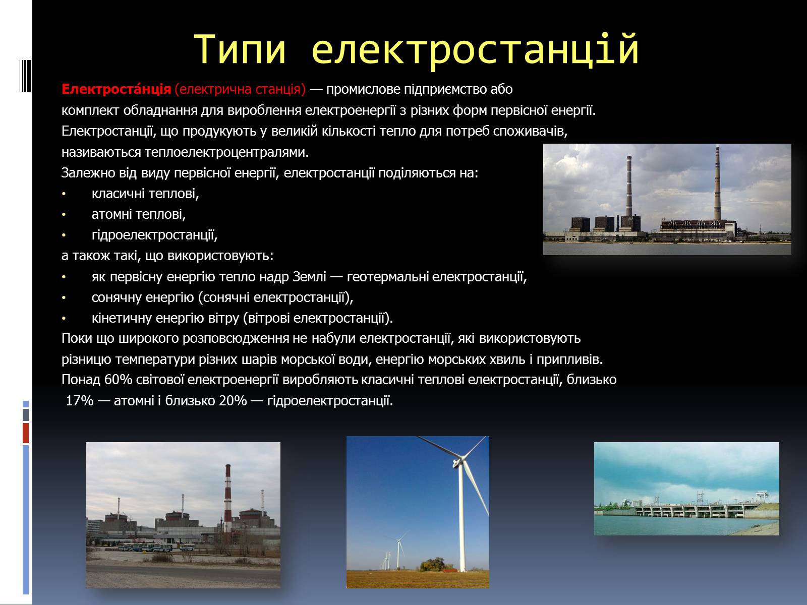 Презентація на тему «Типи електростанцій. Електростанції України» - Слайд #2 Презентація на тему «Типи електростанцій. Електростанції України» - Слайд #2