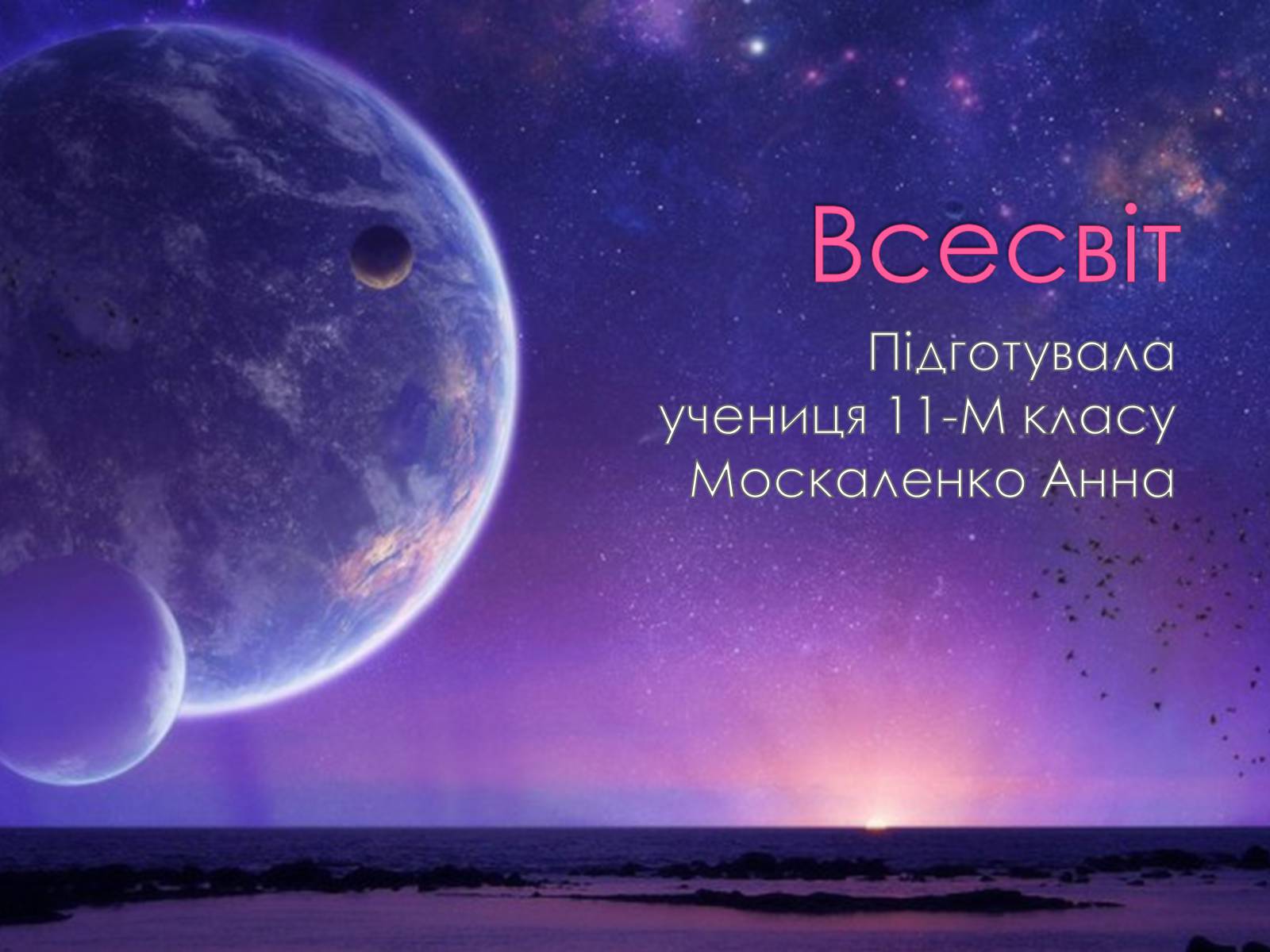 Презентація на тему «Всесвіт» (варіант 1) - Слайд #1 Презентація на тему «Всесвіт» (варіант 1) - Слайд #1