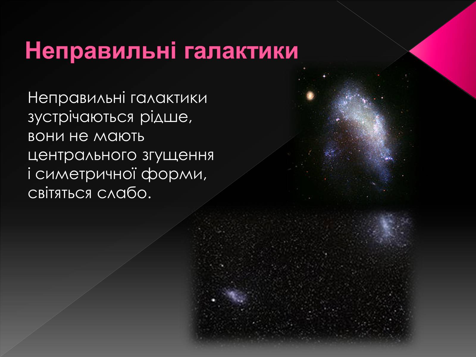 Презентація на тему «Всесвіт» (варіант 1) - Слайд #10 Презентація на тему «Всесвіт» (варіант 1) - Слайд #10