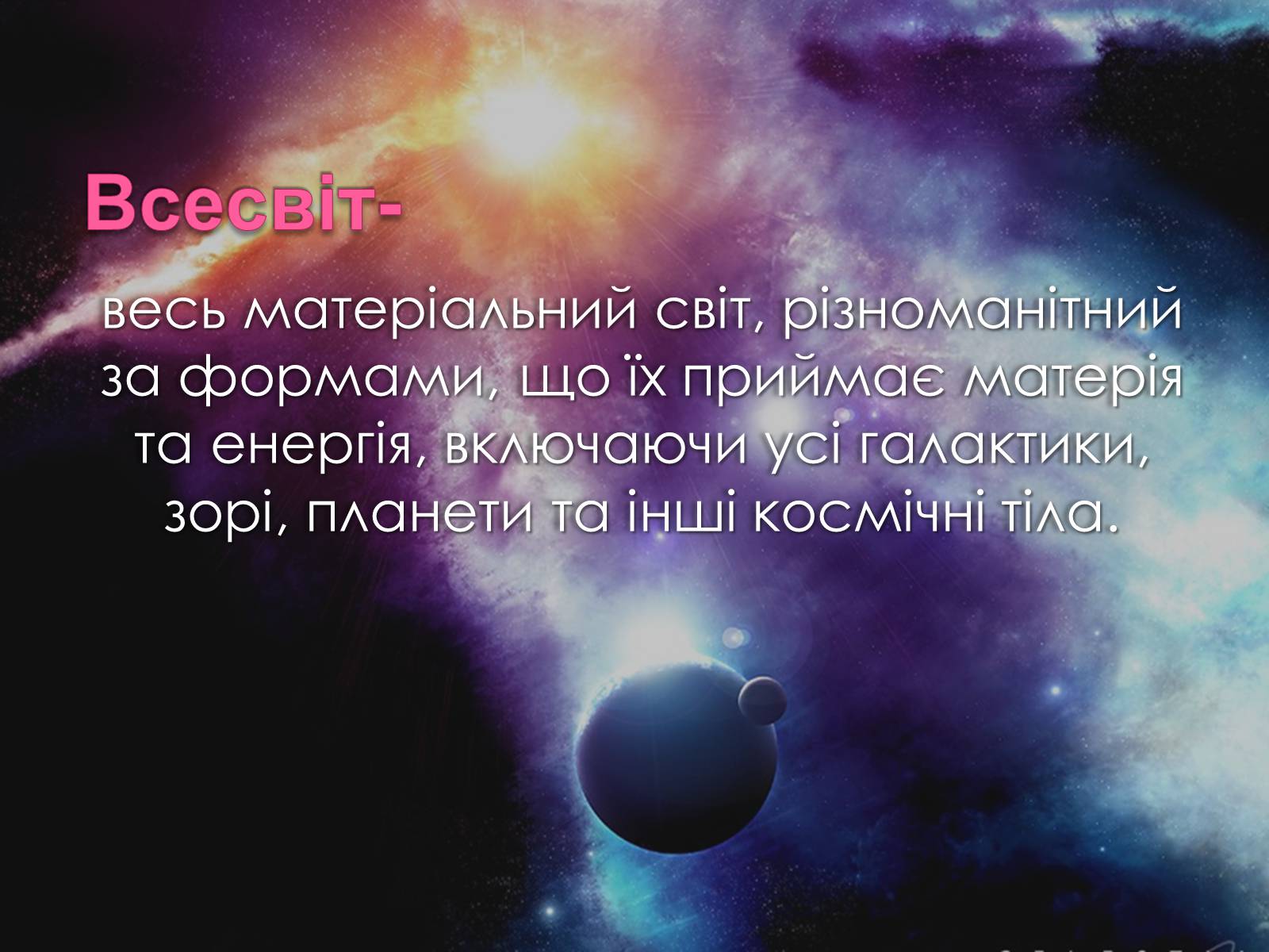 Презентація на тему «Всесвіт» (варіант 1) - Слайд #2 Презентація на тему «Всесвіт» (варіант 1) - Слайд #2