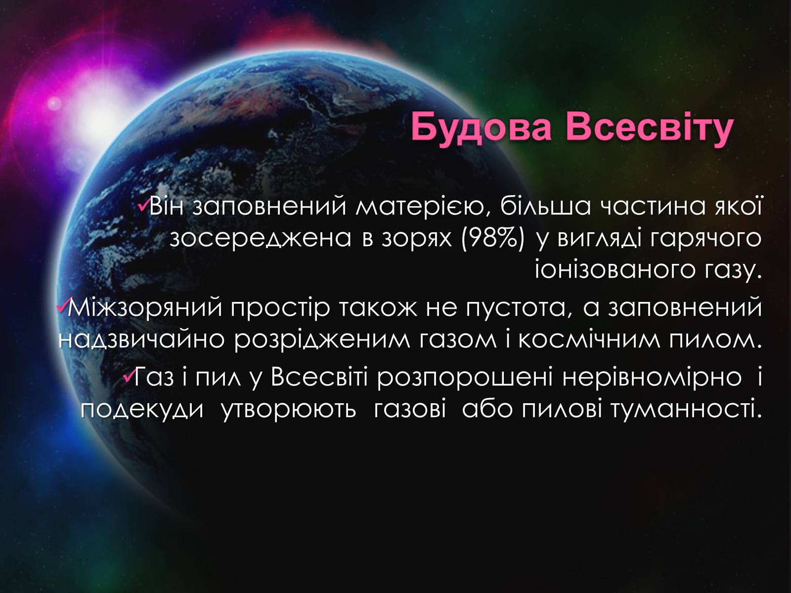 Презентація на тему «Всесвіт» (варіант 1) - Слайд #3 Презентація на тему «Всесвіт» (варіант 1) - Слайд #3