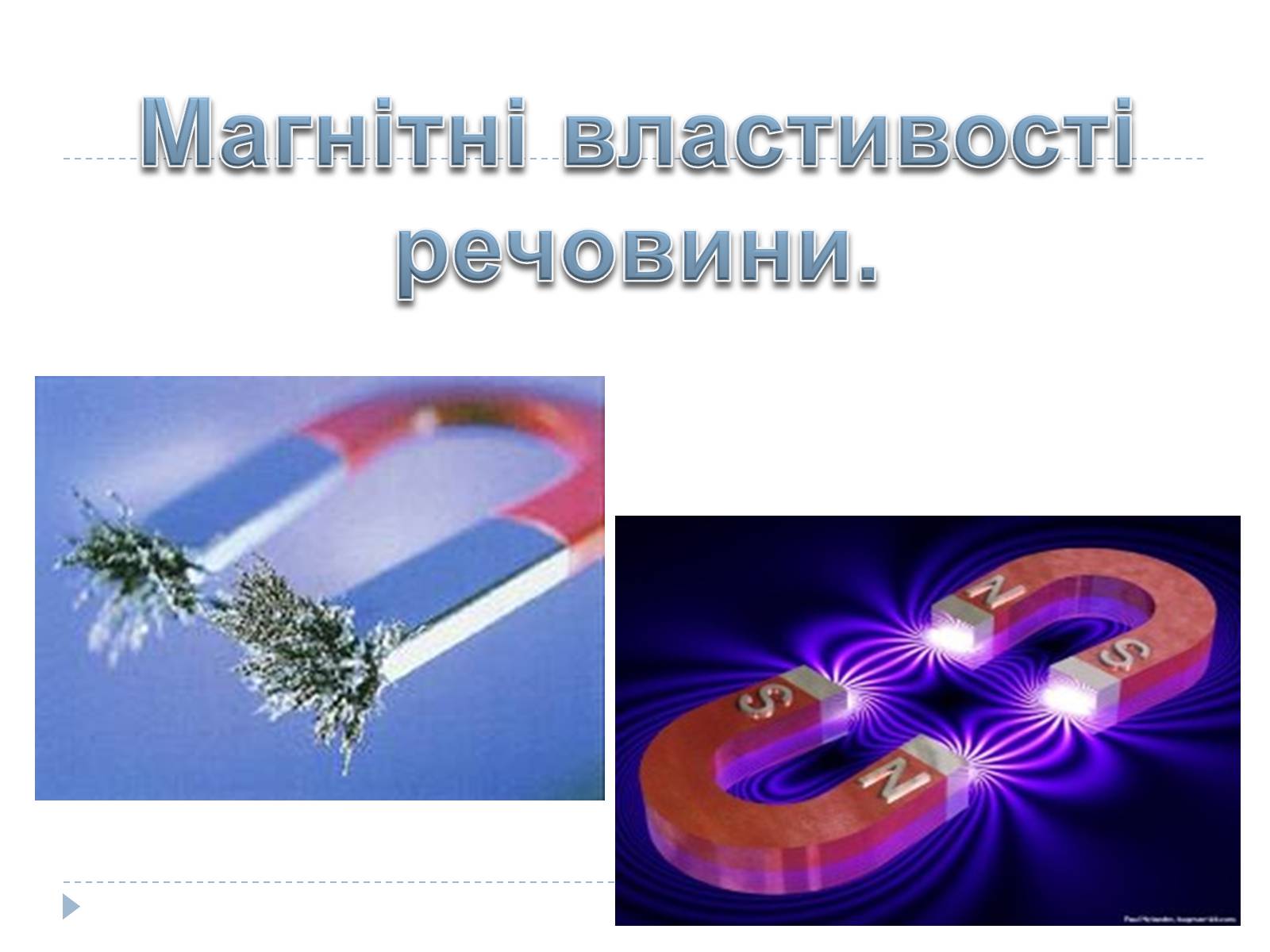 Презентація на тему «Магнітні властивості речовини» (варіант 3) - Слайд #1 Презентація на тему «Магнітні властивості речовини» (варіант 3) - Слайд #1