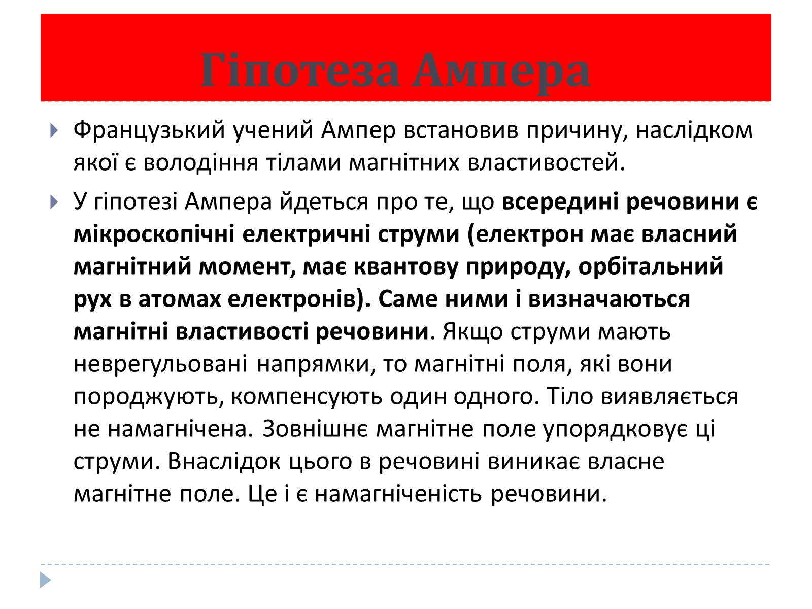 Презентація на тему «Магнітні властивості речовини» (варіант 3) - Слайд #5 Презентація на тему «Магнітні властивості речовини» (варіант 3) - Слайд #5