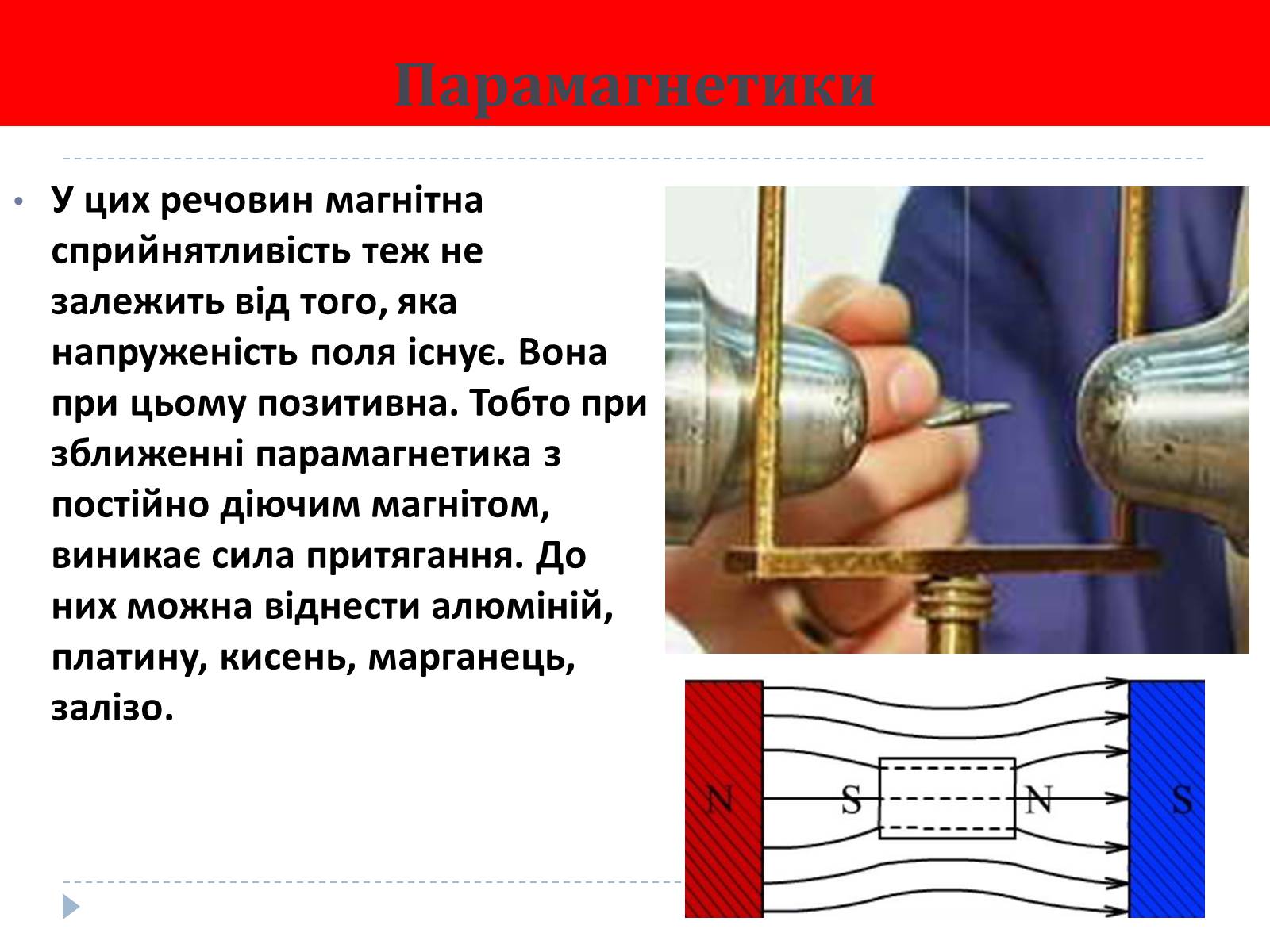 Презентація на тему «Магнітні властивості речовини» (варіант 3) - Слайд #8 Презентація на тему «Магнітні властивості речовини» (варіант 3) - Слайд #8
