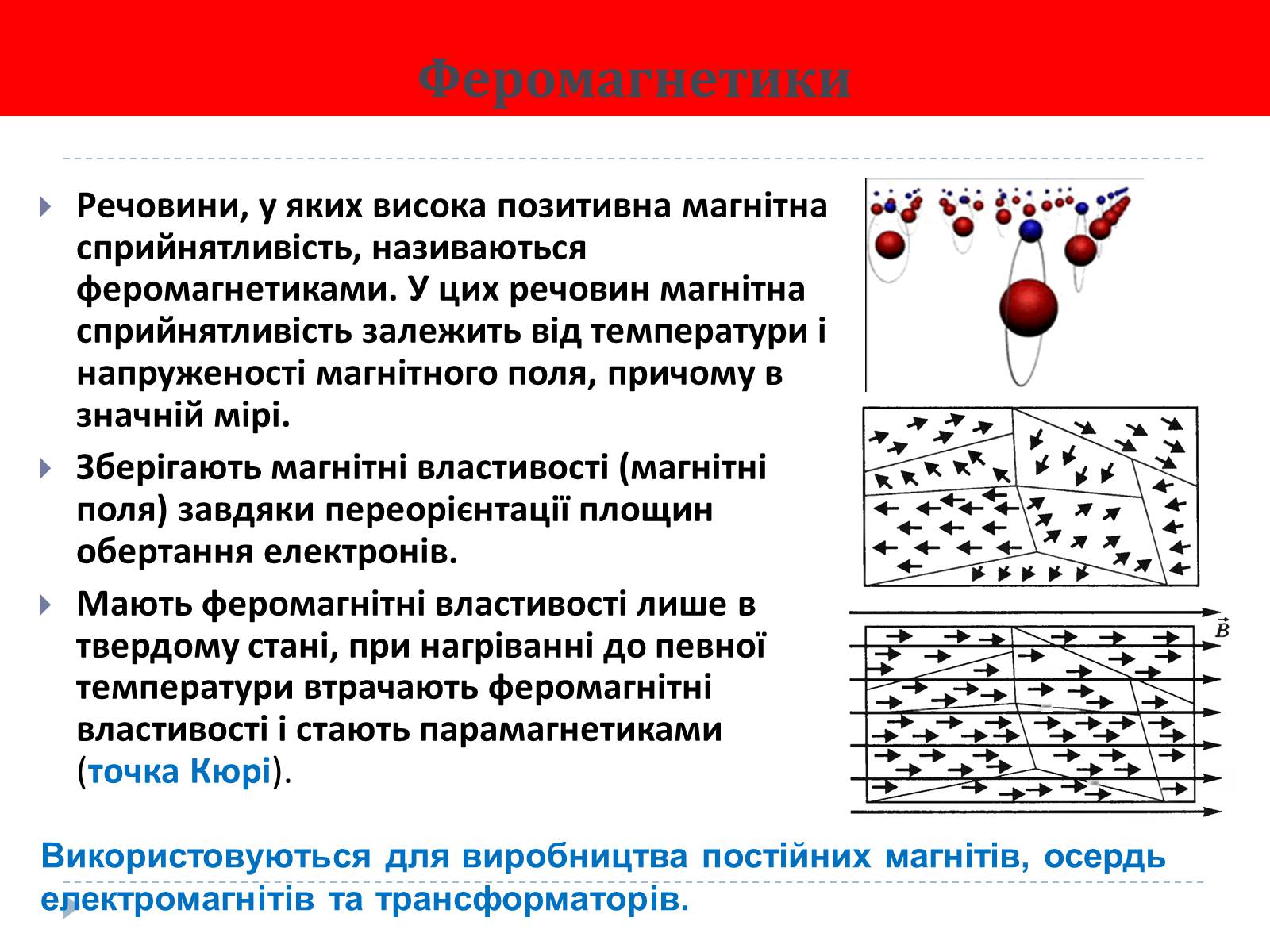 Презентація на тему «Магнітні властивості речовини» (варіант 3) - Слайд #9 Презентація на тему «Магнітні властивості речовини» (варіант 3) - Слайд #9
