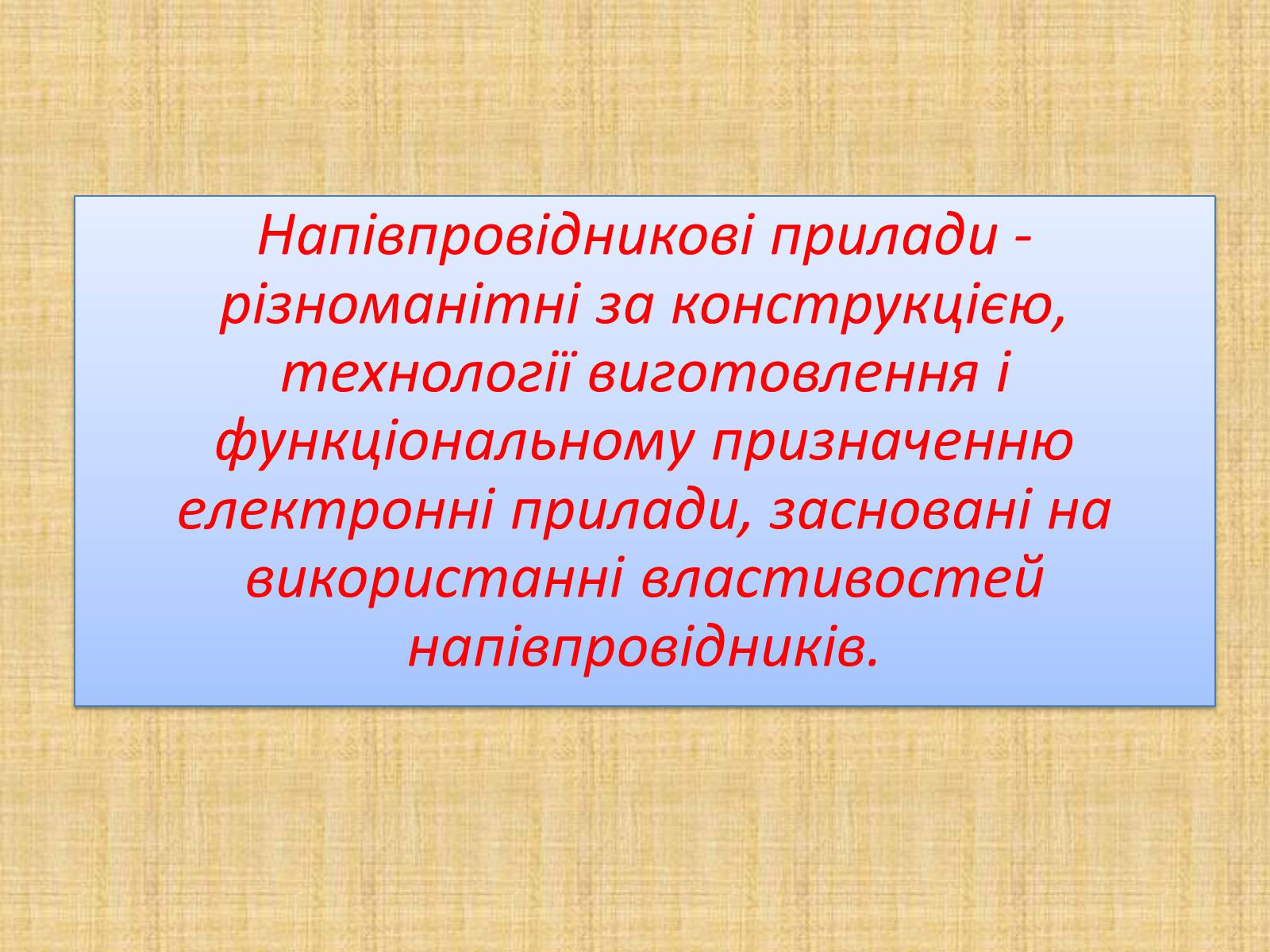 Презентація на тему «Напівпровідникові прилади і їх застосування» - Слайд #3