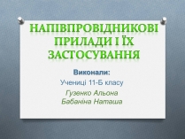 Презентація на тему «Напівпровідникові прилади і їх застосування»