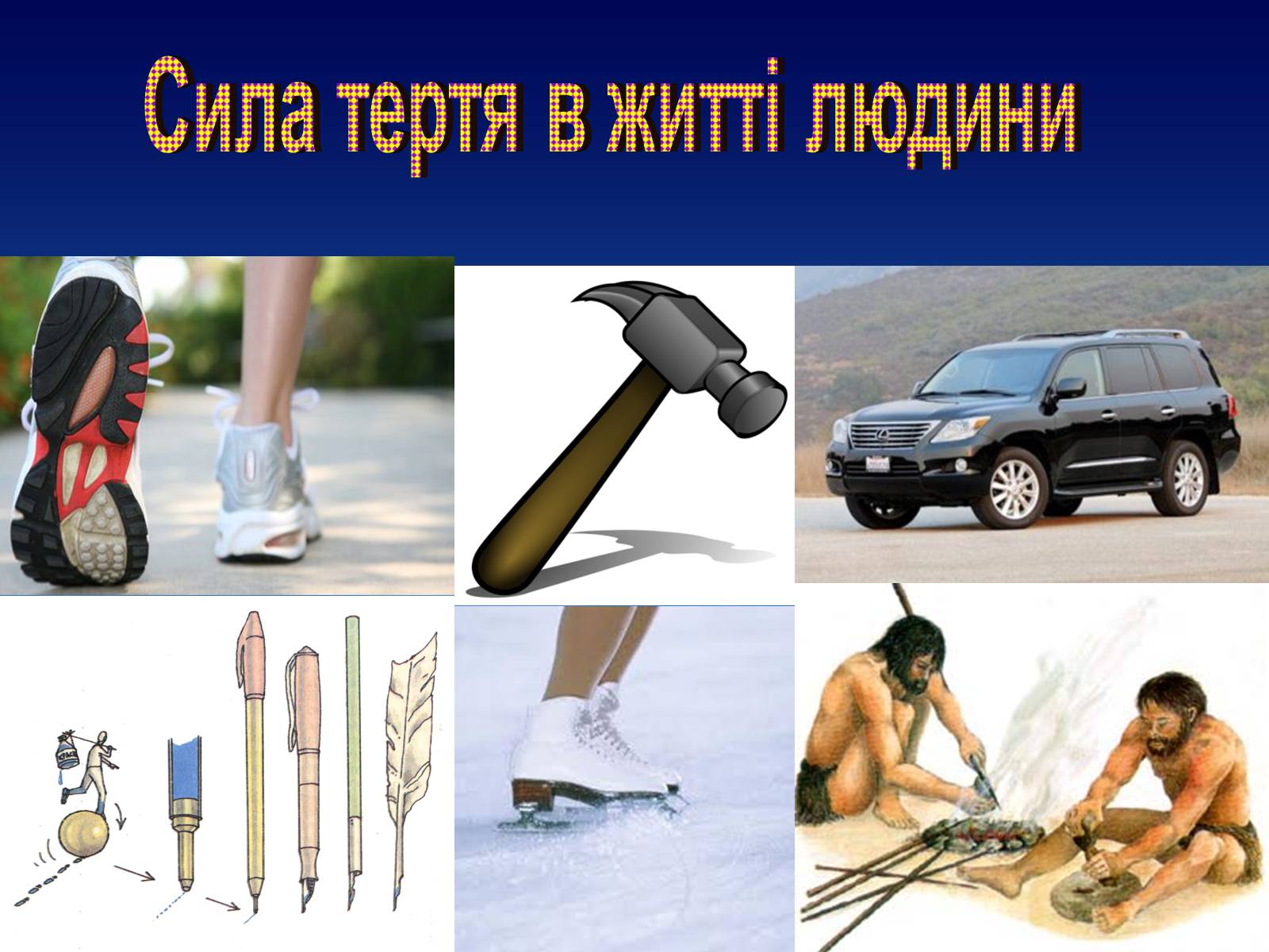 Презентація на тему «Сила тертя в природі» - Слайд #12 Презентація на тему «Сила тертя в природі» - Слайд #12