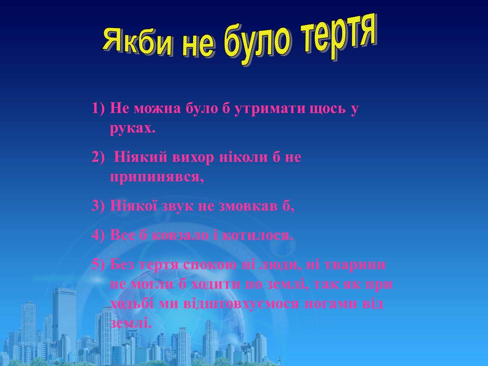 Презентація на тему «Сила тертя в природі» - Слайд #13 Презентація на тему «Сила тертя в природі» - Слайд #13