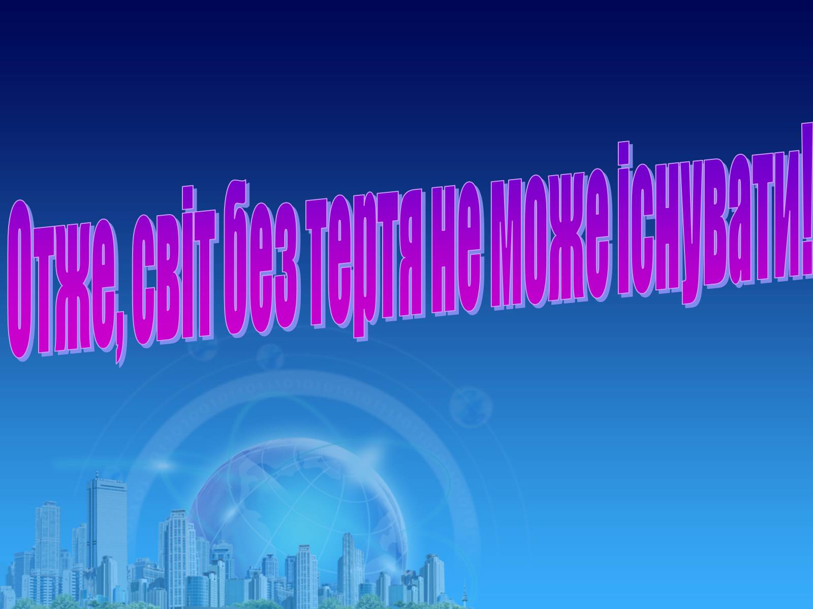 Презентація на тему «Сила тертя в природі» - Слайд #14 Презентація на тему «Сила тертя в природі» - Слайд #14