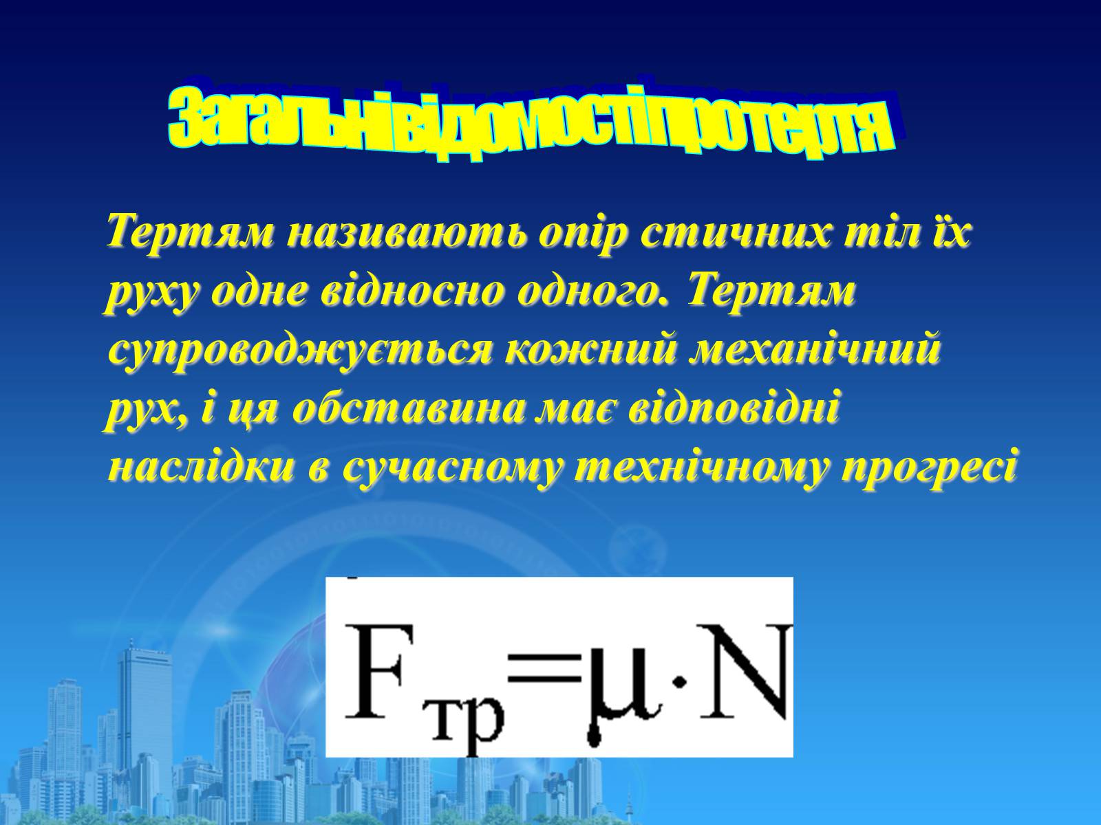 Презентація на тему «Сила тертя в природі» - Слайд #2 Презентація на тему «Сила тертя в природі» - Слайд #2