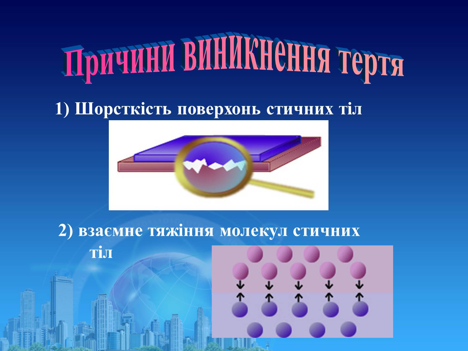 Презентація на тему «Сила тертя в природі» - Слайд #3 Презентація на тему «Сила тертя в природі» - Слайд #3