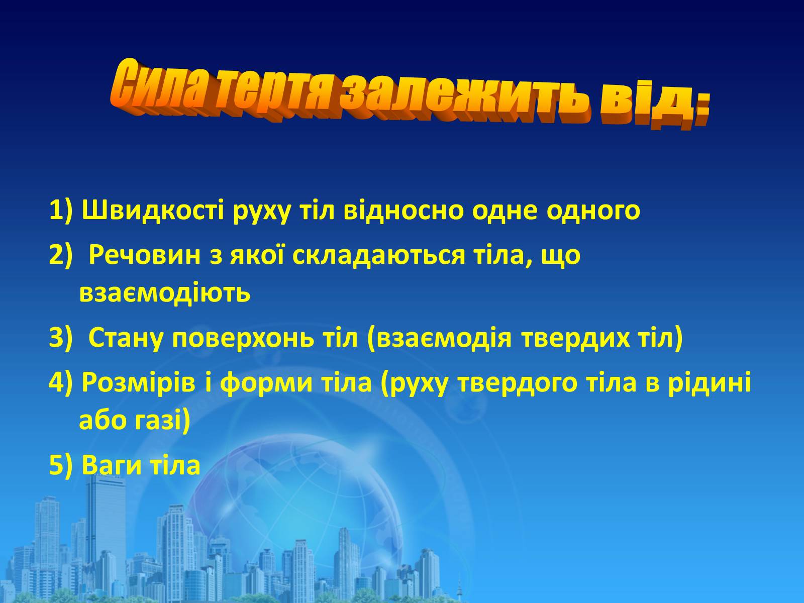 Презентація на тему «Сила тертя в природі» - Слайд #4 Презентація на тему «Сила тертя в природі» - Слайд #4