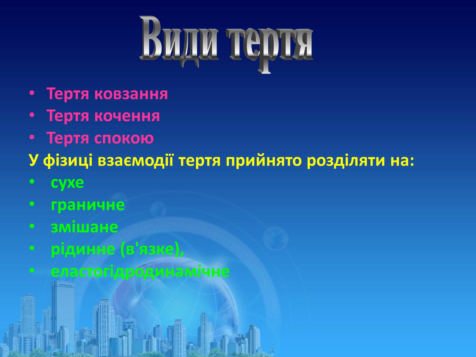 Презентація на тему «Сила тертя в природі» - Слайд #5 Презентація на тему «Сила тертя в природі» - Слайд #5
