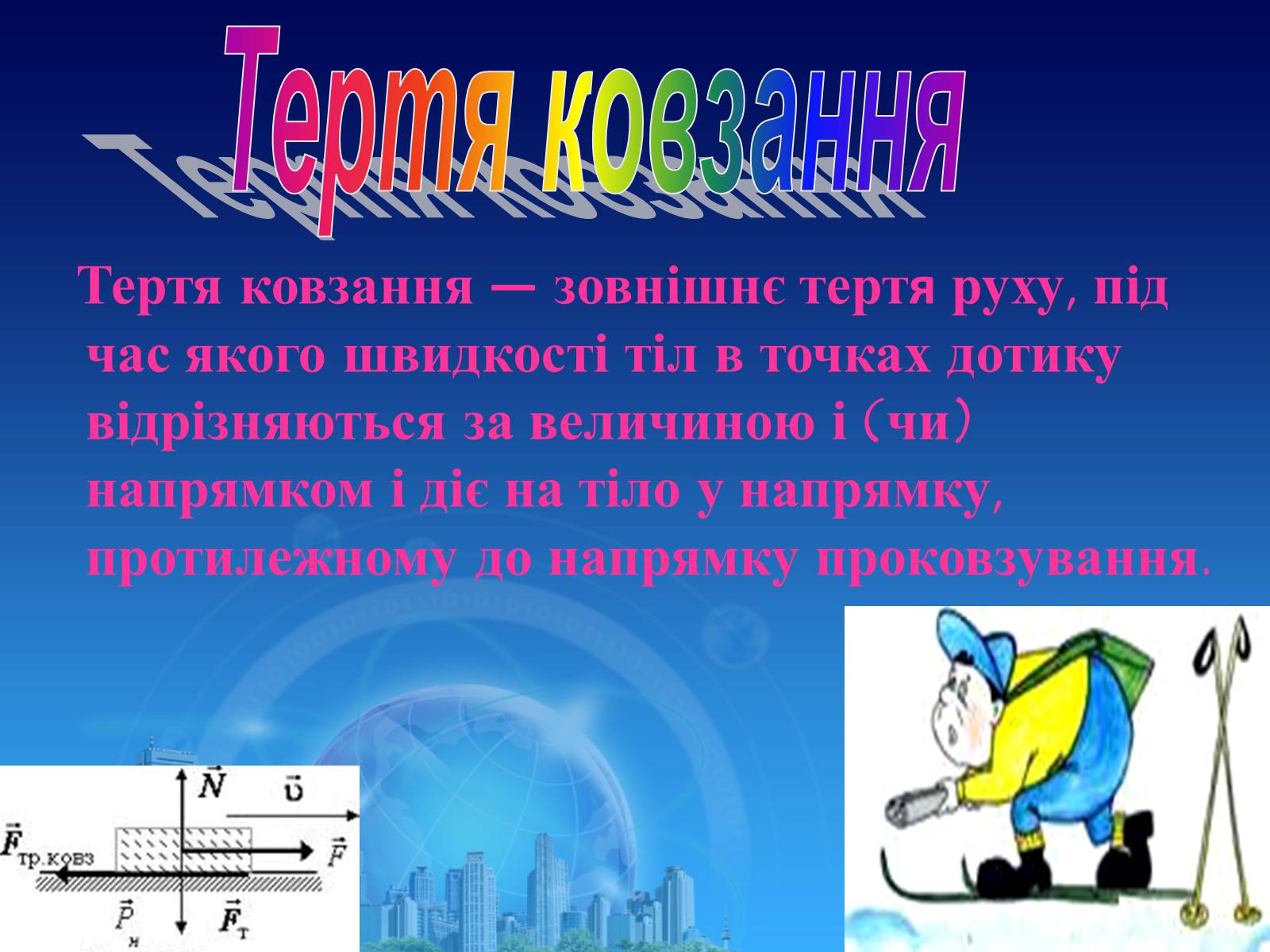 Презентація на тему «Сила тертя в природі» - Слайд #6 Презентація на тему «Сила тертя в природі» - Слайд #6