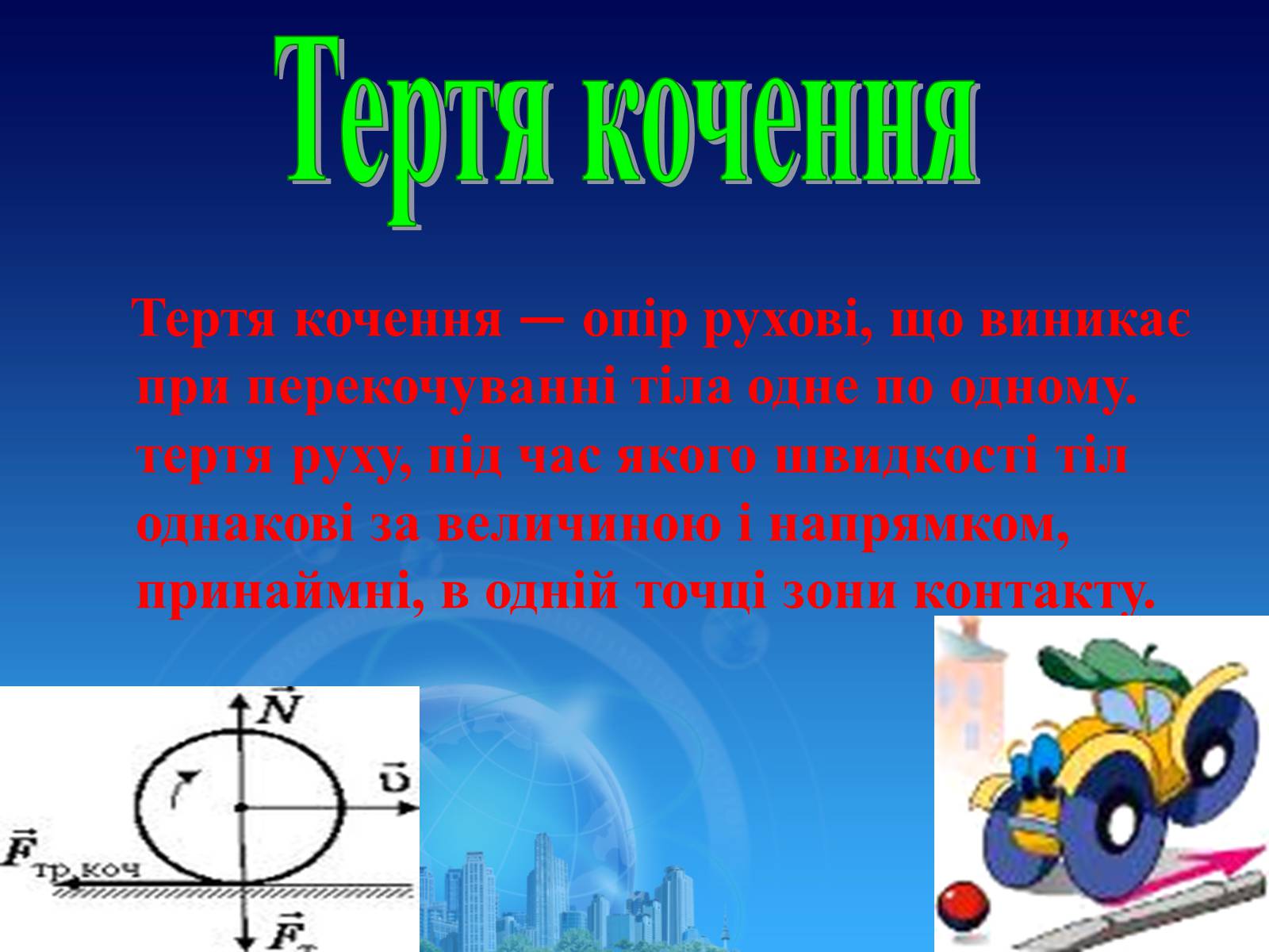 Презентація на тему «Сила тертя в природі» - Слайд #7 Презентація на тему «Сила тертя в природі» - Слайд #7