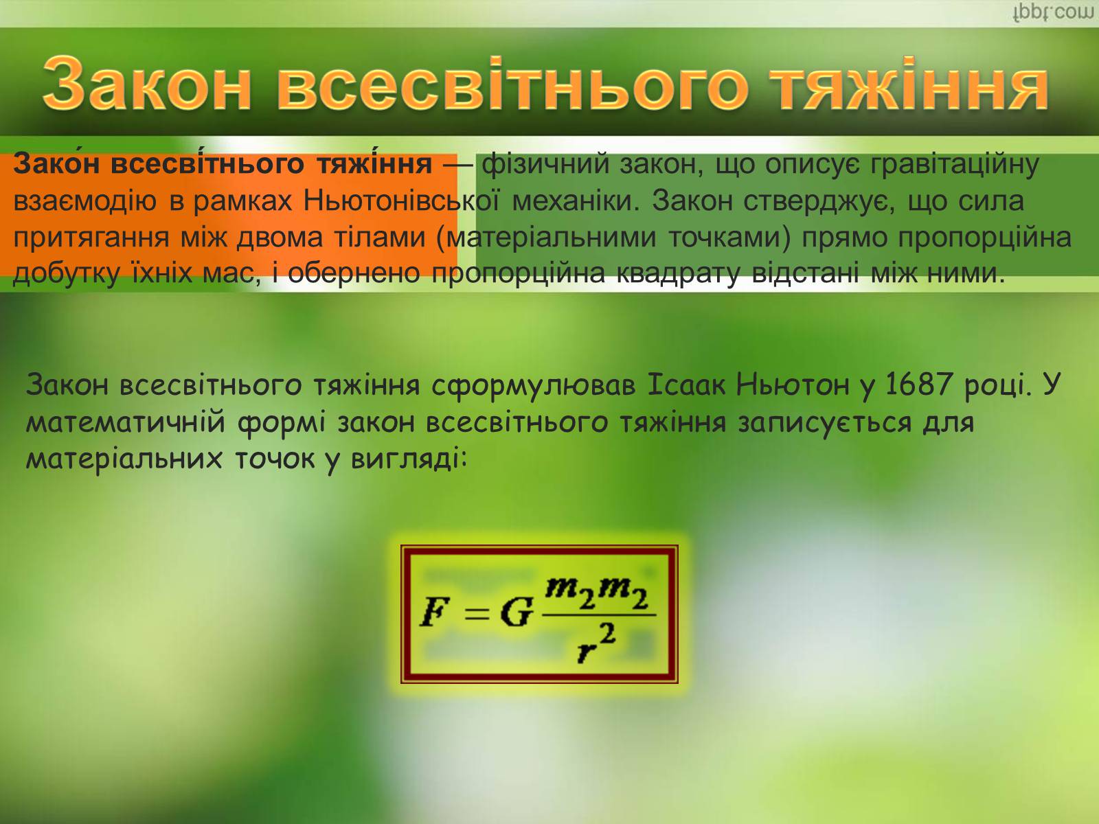 Презентація на тему «Закони Ньютона. Закон всесвітнього тяжіння» - Слайд #10 Презентація на тему «Закони Ньютона. Закон всесвітнього тяжіння» - Слайд #10