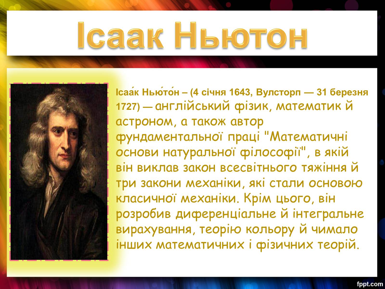 Презентація на тему «Закони Ньютона. Закон всесвітнього тяжіння» - Слайд #2 Презентація на тему «Закони Ньютона. Закон всесвітнього тяжіння» - Слайд #2