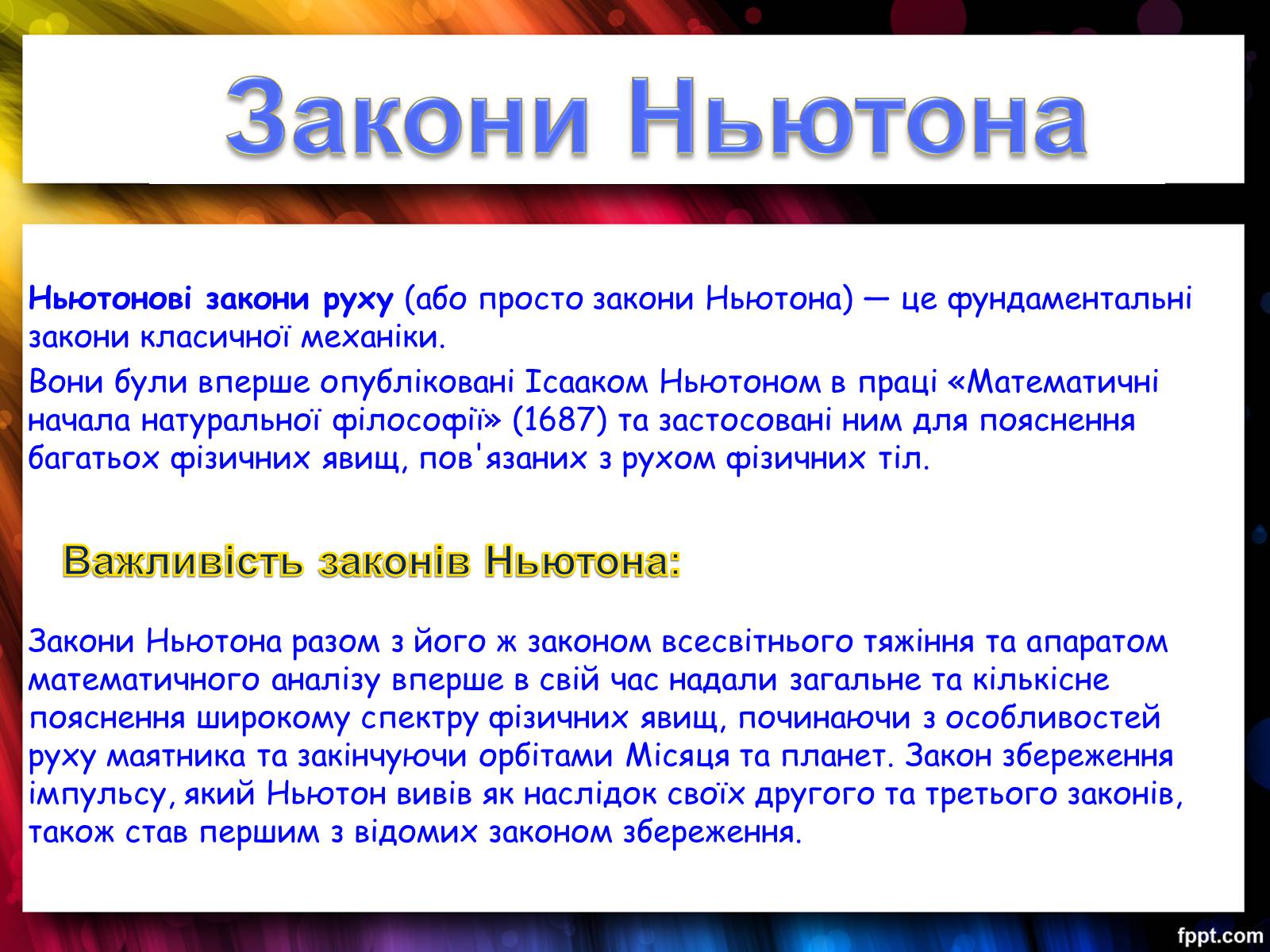 Презентація на тему «Закони Ньютона. Закон всесвітнього тяжіння» - Слайд #3 Презентація на тему «Закони Ньютона. Закон всесвітнього тяжіння» - Слайд #3