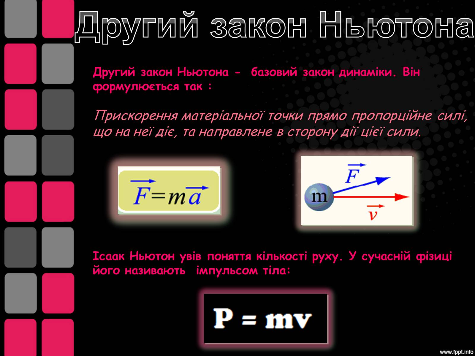 Презентація на тему «Закони Ньютона. Закон всесвітнього тяжіння» - Слайд #6 Презентація на тему «Закони Ньютона. Закон всесвітнього тяжіння» - Слайд #6