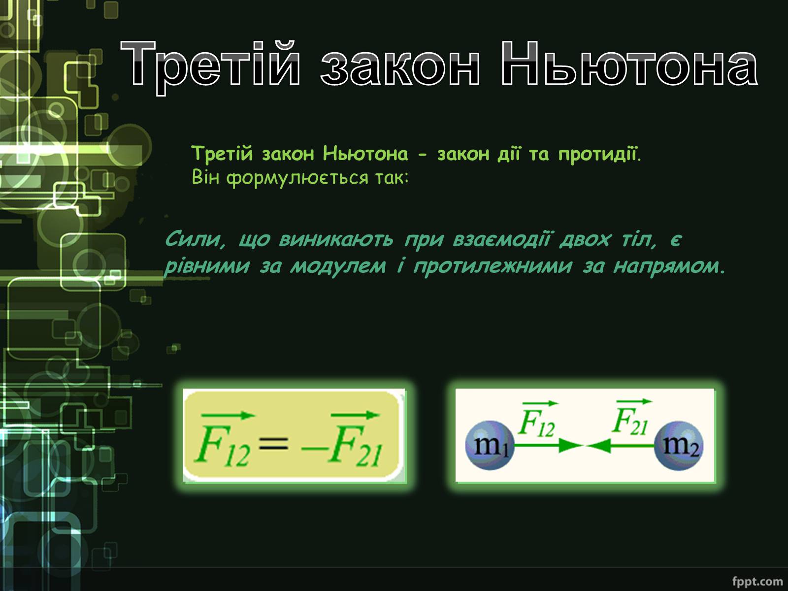 Презентація на тему «Закони Ньютона. Закон всесвітнього тяжіння» - Слайд #8 Презентація на тему «Закони Ньютона. Закон всесвітнього тяжіння» - Слайд #8