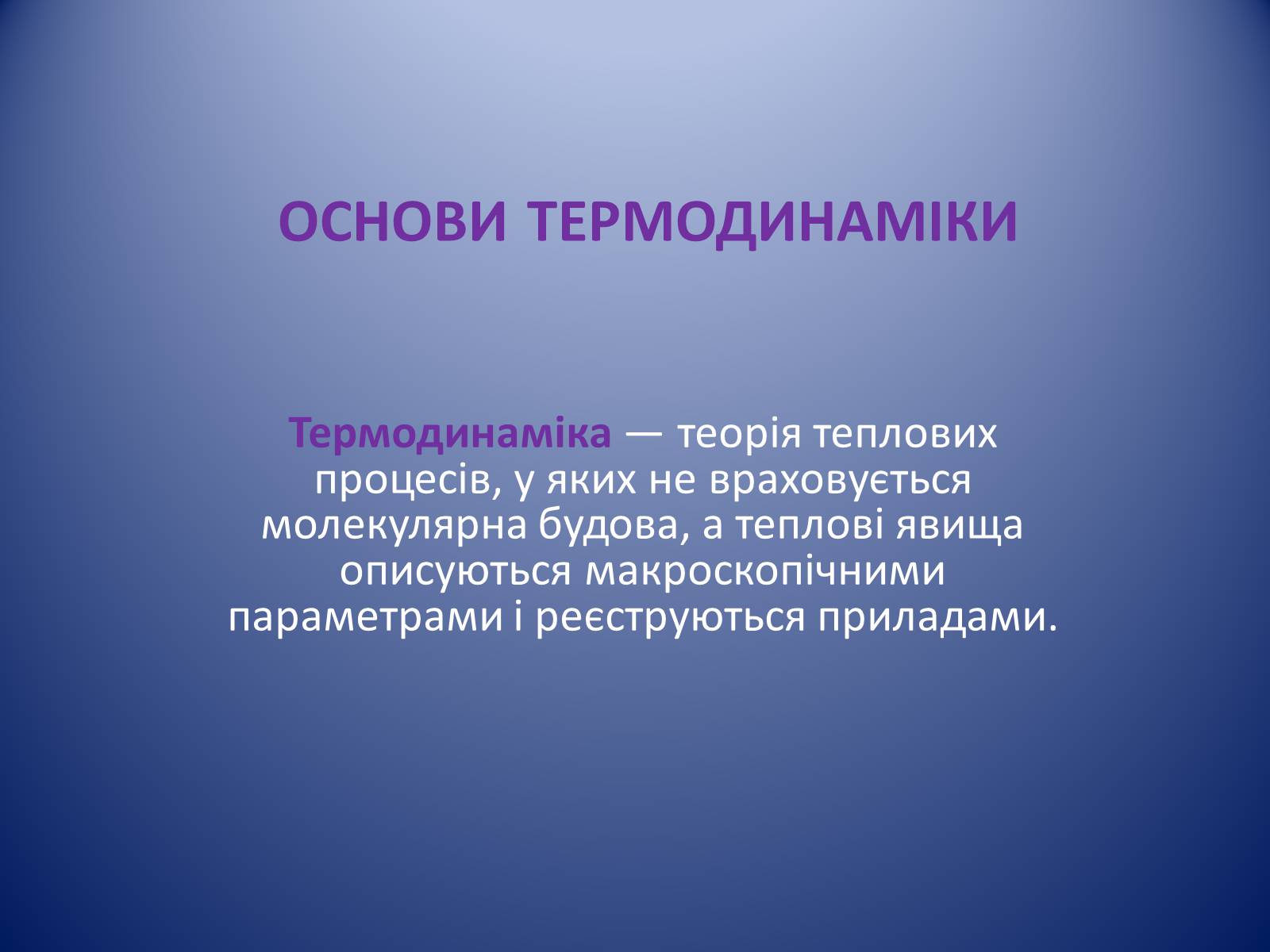 Презентація на тему «основи термодинаміки» (варіант 1) - Слайд #1 Презентація на тему «основи термодинаміки» (варіант 1) - Слайд #1
