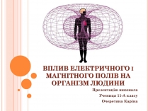 Презентація на тему «Вплив електричного поля на живі організми» (варіант 4)