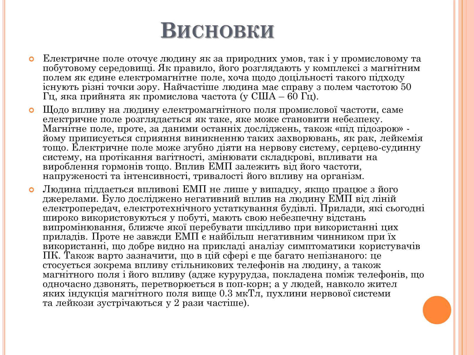 Презентація на тему «Вплив електричного поля на живі організми» (варіант 4) - Слайд #13 Презентація на тему «Вплив електричного поля на живі організми» (варіант 4) - Слайд #13