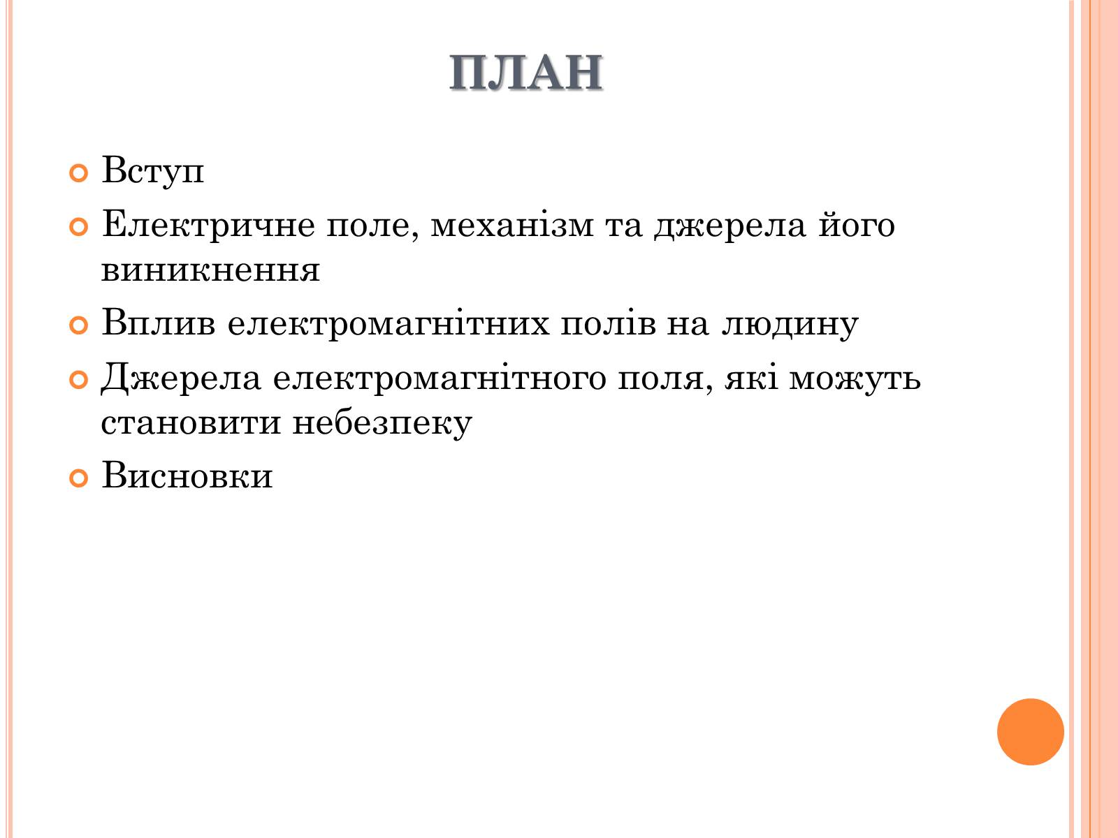 Презентація на тему «Вплив електричного поля на живі організми» (варіант 4) - Слайд #2 Презентація на тему «Вплив електричного поля на живі організми» (варіант 4) - Слайд #2