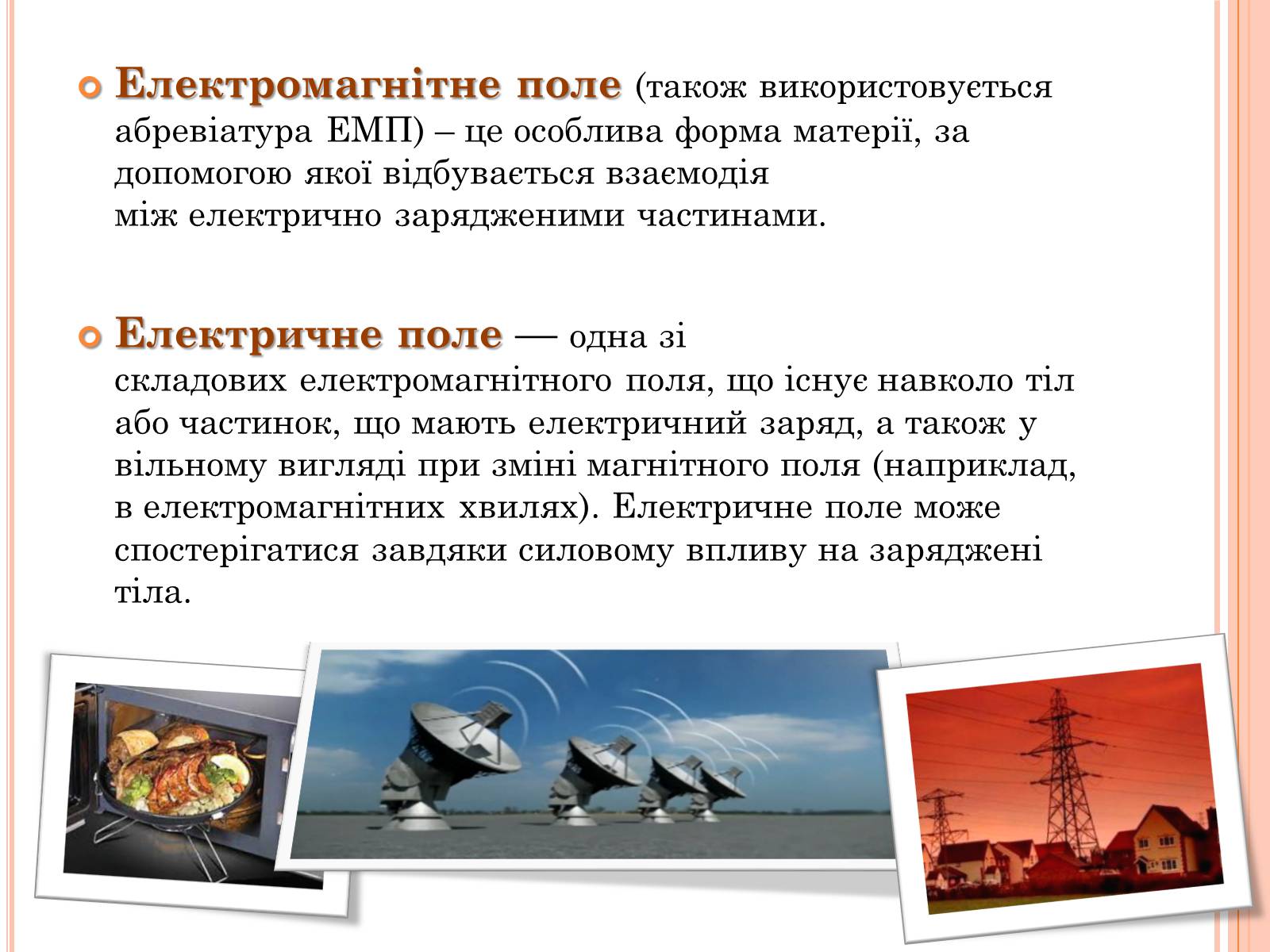 Презентація на тему «Вплив електричного поля на живі організми» (варіант 4) - Слайд #5 Презентація на тему «Вплив електричного поля на живі організми» (варіант 4) - Слайд #5