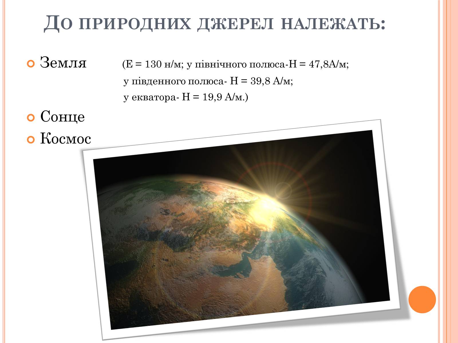 Презентація на тему «Вплив електричного поля на живі організми» (варіант 4) - Слайд #6 Презентація на тему «Вплив електричного поля на живі організми» (варіант 4) - Слайд #6