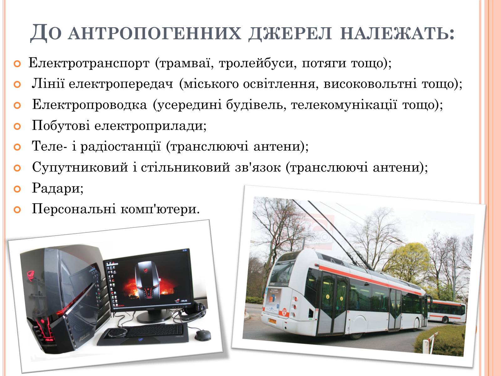 Презентація на тему «Вплив електричного поля на живі організми» (варіант 4) - Слайд #7 Презентація на тему «Вплив електричного поля на живі організми» (варіант 4) - Слайд #7