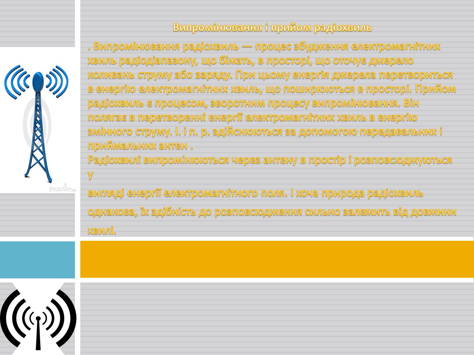 Презентація на тему «Радіохвилі» (варіант 2) - Слайд #3 Презентація на тему «Радіохвилі» (варіант 2) - Слайд #3