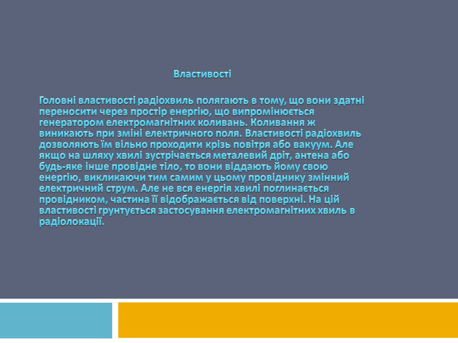 Презентація на тему «Радіохвилі» (варіант 2) - Слайд #5 Презентація на тему «Радіохвилі» (варіант 2) - Слайд #5