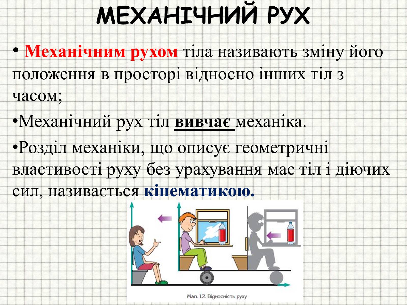 Презентація на тему «Механічний рух. Траєкторія. Шлях. Переміщення» - Слайд #2