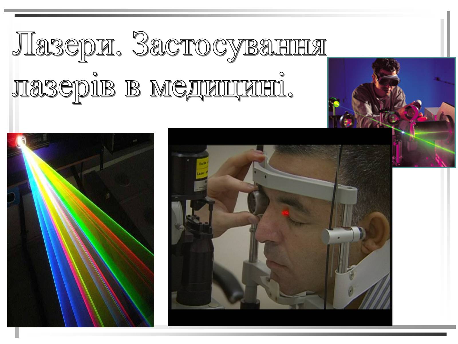 Презентація на тему «Лазери. Застосування лазерів в медицині» - Слайд #1 Презентація на тему «Лазери. Застосування лазерів в медицині» - Слайд #1