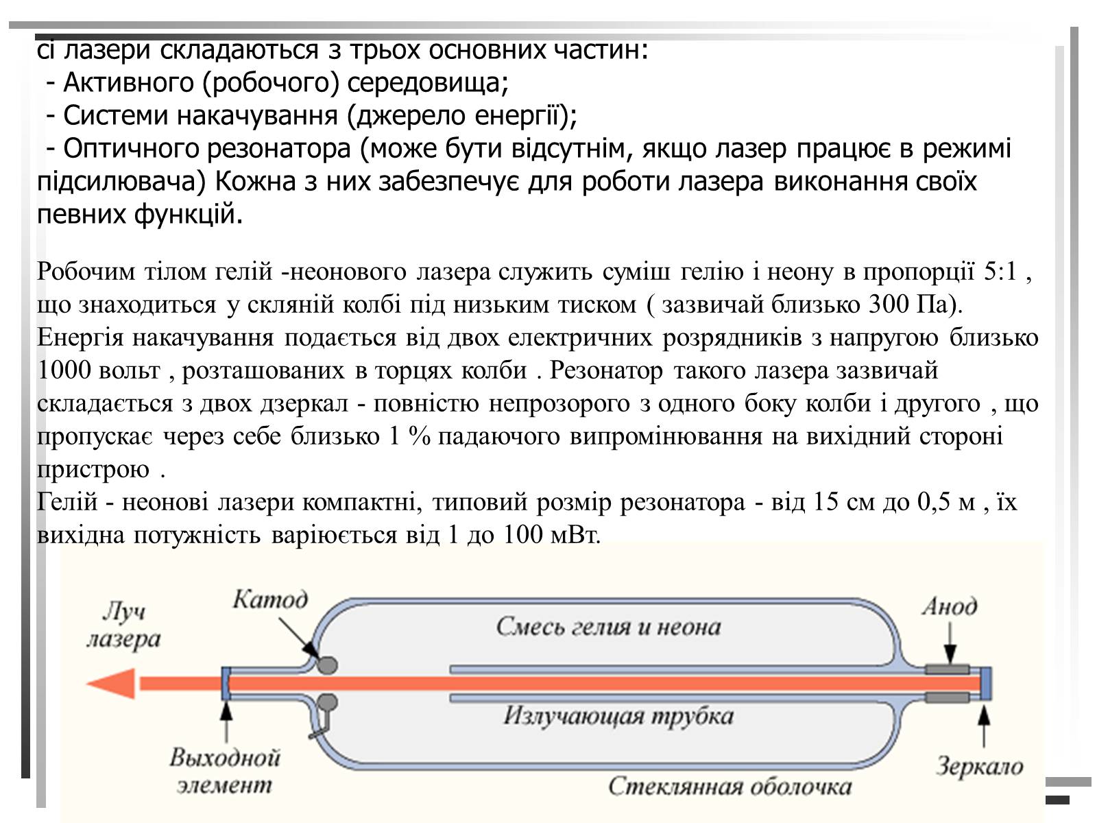 Презентація на тему «Лазери. Застосування лазерів в медицині» - Слайд #10 Презентація на тему «Лазери. Застосування лазерів в медицині» - Слайд #10