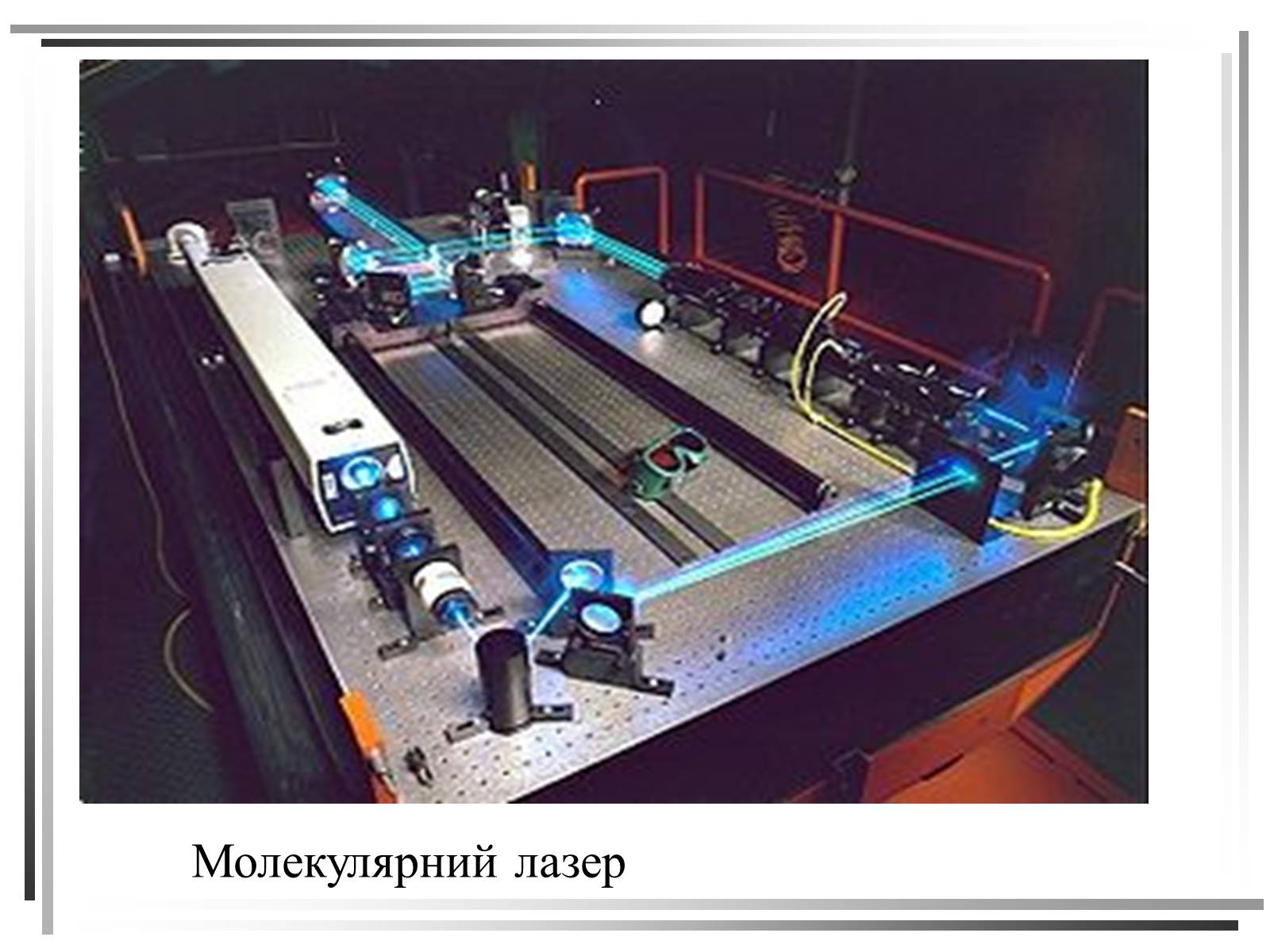 Презентація на тему «Лазери. Застосування лазерів в медицині» - Слайд #12 Презентація на тему «Лазери. Застосування лазерів в медицині» - Слайд #12