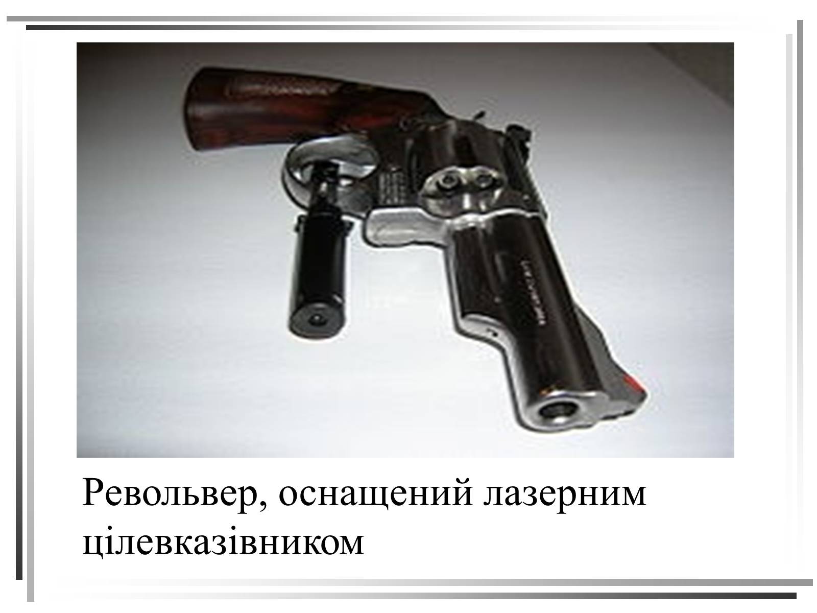 Презентація на тему «Лазери. Застосування лазерів в медицині» - Слайд #16 Презентація на тему «Лазери. Застосування лазерів в медицині» - Слайд #16