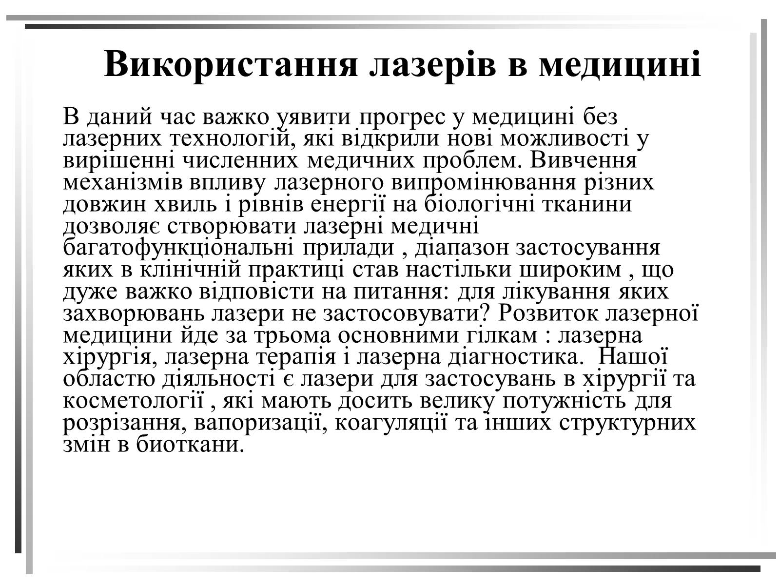 Презентація на тему «Лазери. Застосування лазерів в медицині» - Слайд #17 Презентація на тему «Лазери. Застосування лазерів в медицині» - Слайд #17