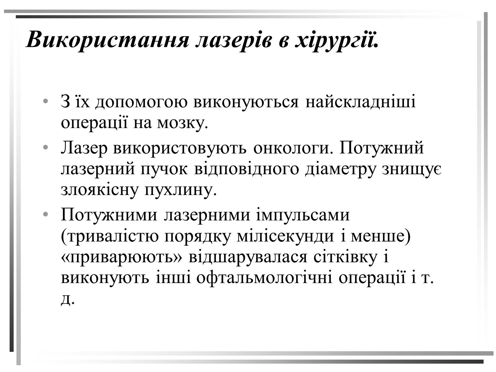 Презентація на тему «Лазери. Застосування лазерів в медицині» - Слайд #19 Презентація на тему «Лазери. Застосування лазерів в медицині» - Слайд #19