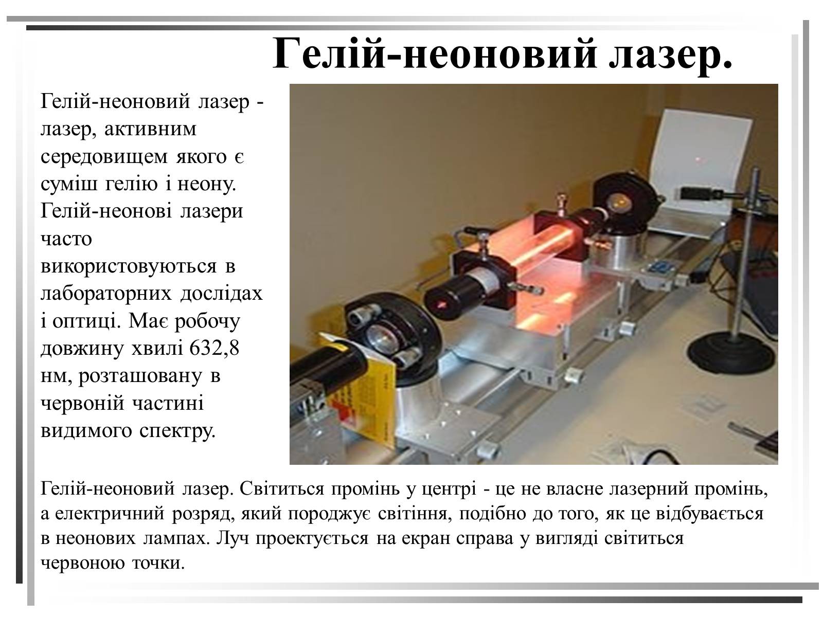 Презентація на тему «Лазери. Застосування лазерів в медицині» - Слайд #9 Презентація на тему «Лазери. Застосування лазерів в медицині» - Слайд #9