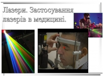Презентація на тему «Лазери. Застосування лазерів в медицині»