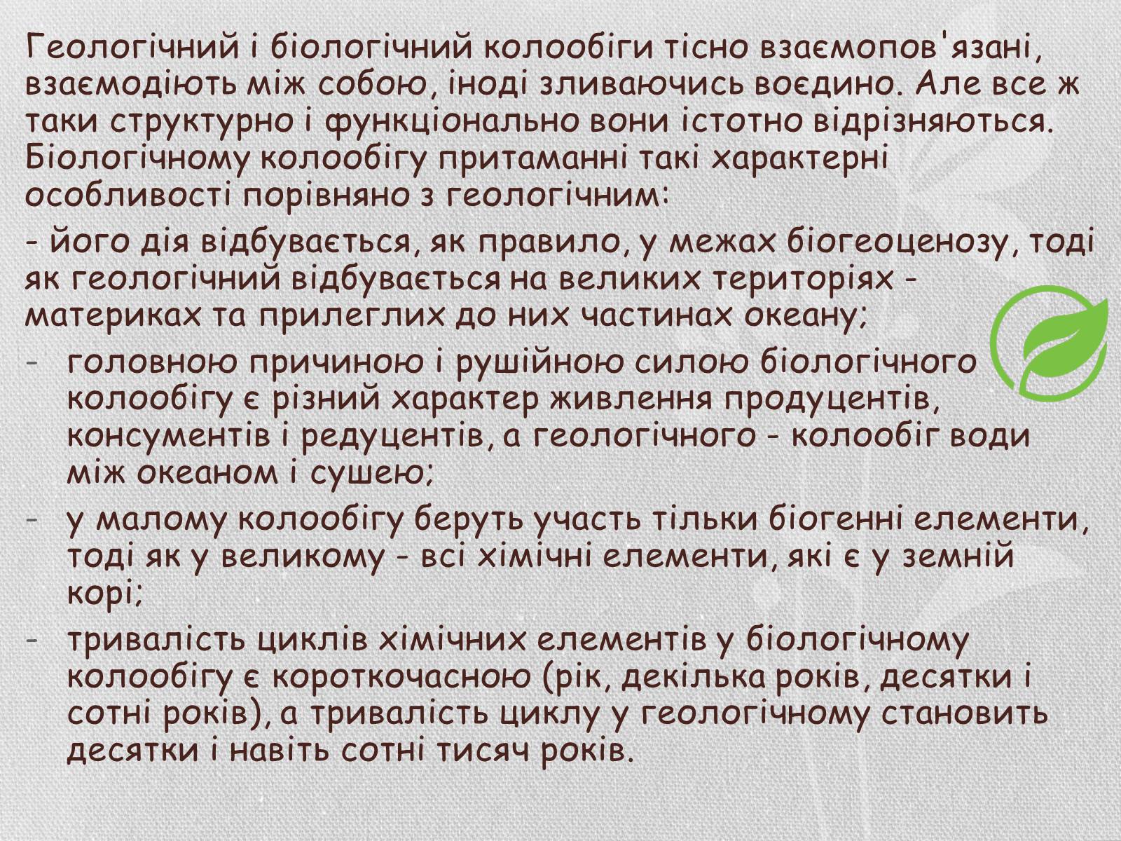 Презентація на тему «Колообіг речовин і потоки енергії як основні системоутворювальні чинники» (варіант 1) - Слайд #21 Презентація на тему «Колообіг речовин і потоки енергії як основні системоутворювальні чинники» (варіант 1) - Слайд #21