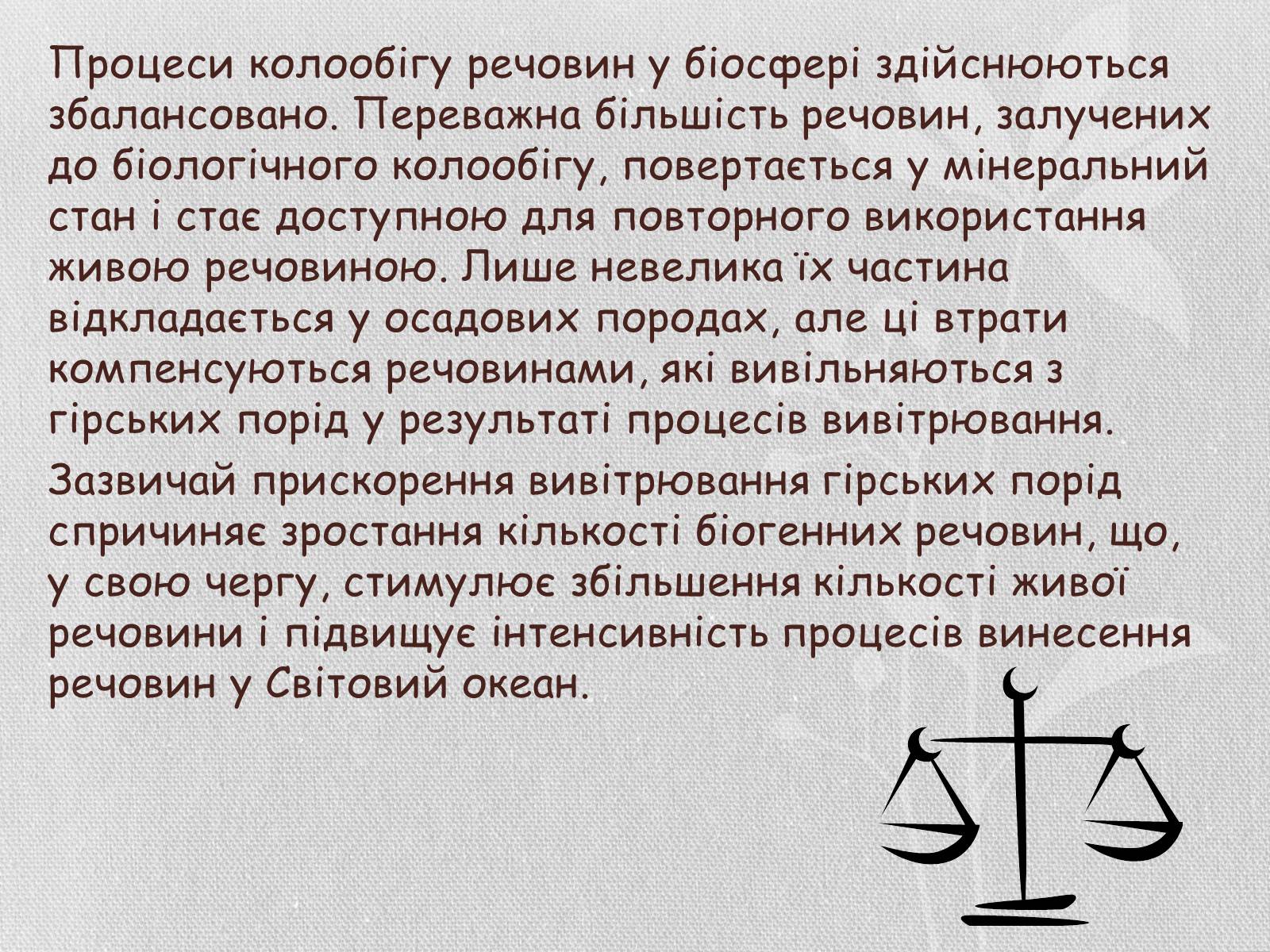 Презентація на тему «Колообіг речовин і потоки енергії як основні системоутворювальні чинники» (варіант 1) - Слайд #22 Презентація на тему «Колообіг речовин і потоки енергії як основні системоутворювальні чинники» (варіант 1) - Слайд #22