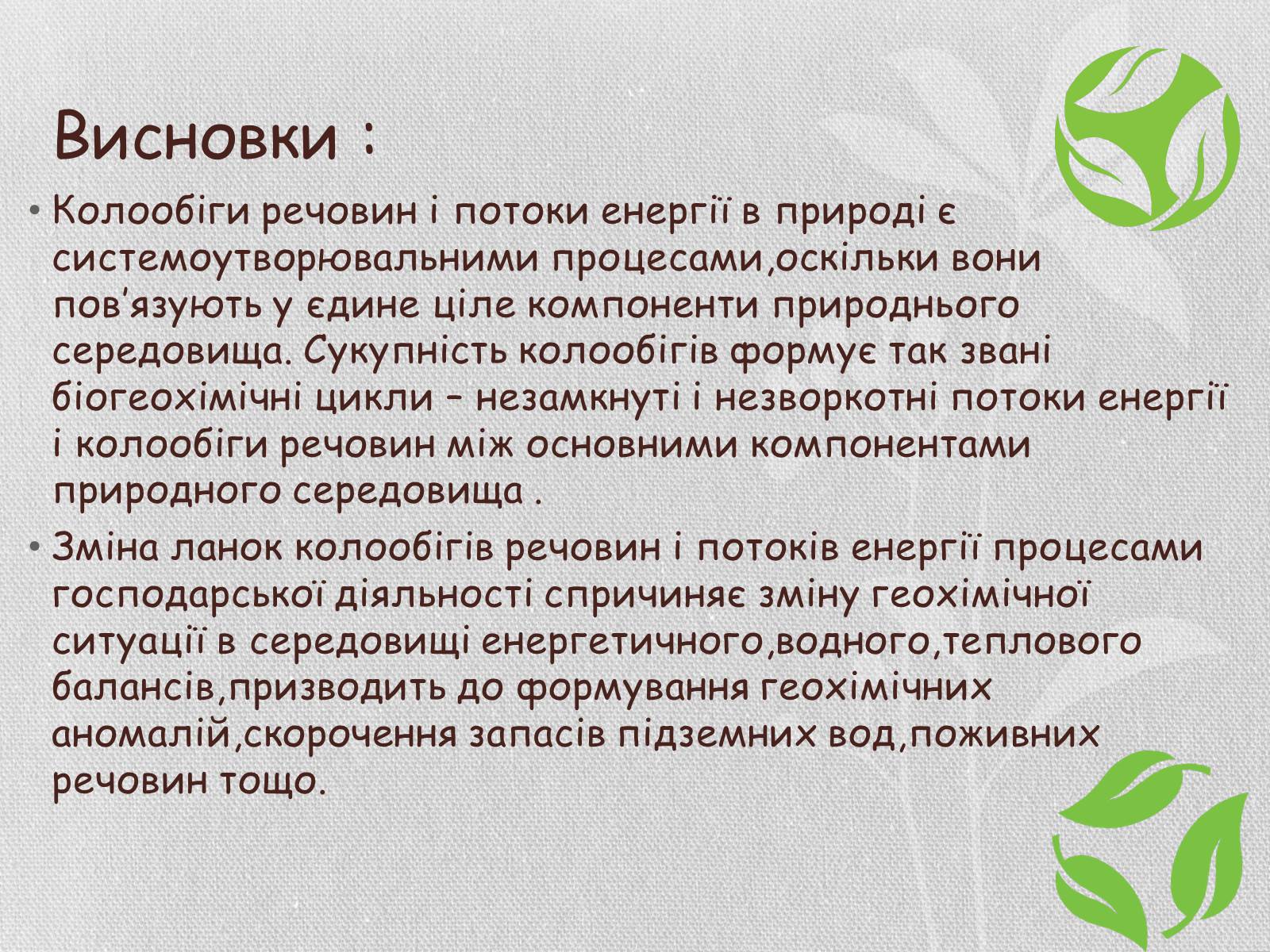 Презентація на тему «Колообіг речовин і потоки енергії як основні системоутворювальні чинники» (варіант 1) - Слайд #30 Презентація на тему «Колообіг речовин і потоки енергії як основні системоутворювальні чинники» (варіант 1) - Слайд #30